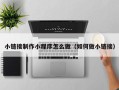 自贡小链接制作小程序怎么做（如何做小链接）