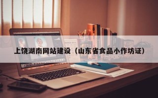 自贡上饶湖南网站建设（山东省食品小作坊证）