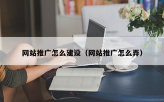 自贡网站推广怎么建设（网站推广怎么弄）