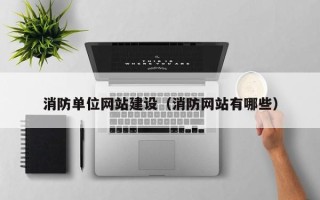 自贡消防单位网站建设（消防网站有哪些）