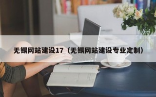自贡无锡网站建设17（无锡网站建设专业定制）