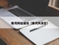 自贡春湾网站建设（春湾风景区）