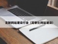 自贡定制网站建设行业（定制化网站建设）