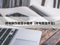 自贡桦甸制作微信小程序（桦甸微信平台）