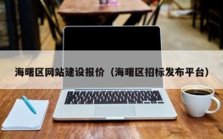 自贡海曙区网站建设报价（海曙区招标发布平台）