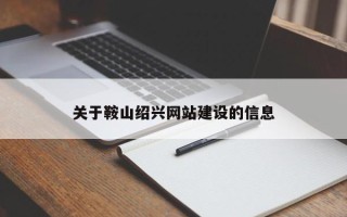 自贡关于鞍山绍兴网站建设的信息