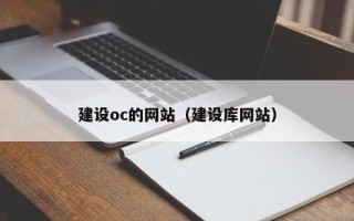 自贡建设oc的网站（建设库网站）