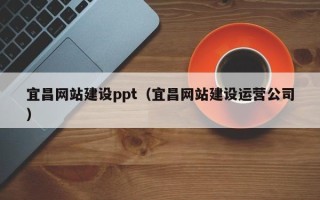 自贡宜昌网站建设ppt（宜昌网站建设运营公司）