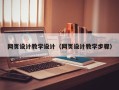 自贡网页设计教学设计（网页设计教学步骤）