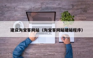 自贡建设淘宝客网站（淘宝客网站建站程序）