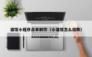 自贡酒馆小程序点单制作（小酒馆怎么结账）