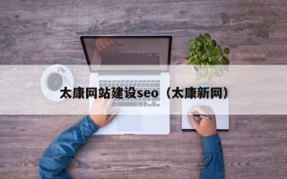 自贡太康网站建设seo（太康新网）