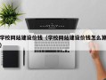 自贡学校网站建设价钱（学校网站建设价钱怎么算）
