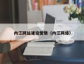 自贡内江网站建设营销（内江网络）