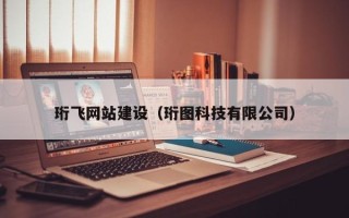 自贡珩飞网站建设（珩图科技有限公司）