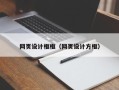 自贡网页设计框框（网页设计方框）