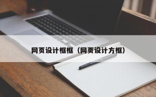 自贡网页设计框框（网页设计方框）