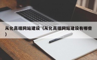 自贡从化高端网站建设（从化高端网站建设有哪些）