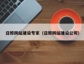 自贡日照网站建设专家（日照网站建设公司）