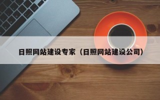 自贡日照网站建设专家（日照网站建设公司）