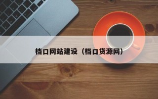 自贡档口网站建设（档口货源网）