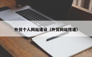 自贡外贸个人网站建设（外贸网站搭建）