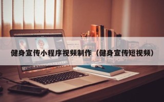 自贡健身宣传小程序视频制作（健身宣传短视频）