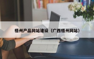 自贡梧州产品网站建设（广西梧州网站）